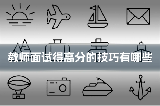 教师面试得高分的技巧有哪些