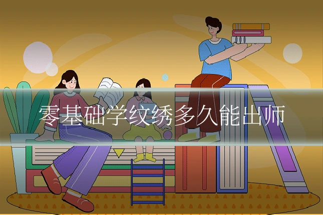 零基础学纹绣多久能出师