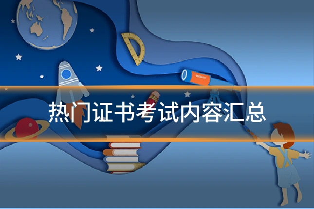 热门证书考试内容汇总