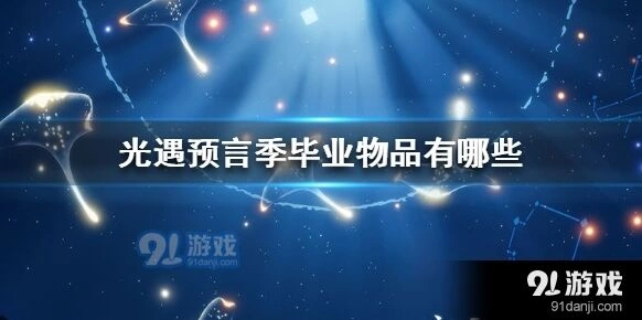 光遇预言季毕业物品用处