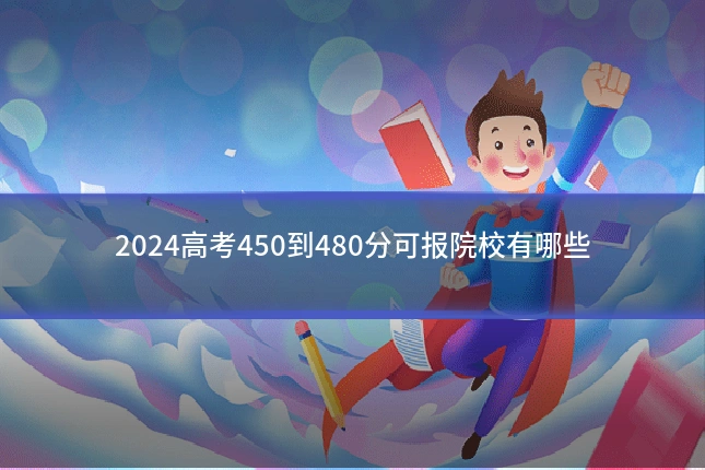 2024高考450到480分可报院校有哪些