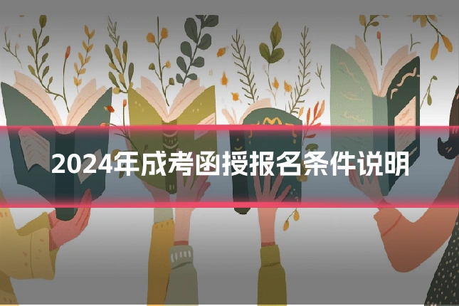 2024年成考函授报名条件说明