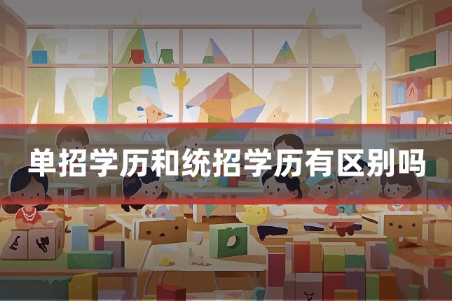 单招学历和统招学历有区别吗