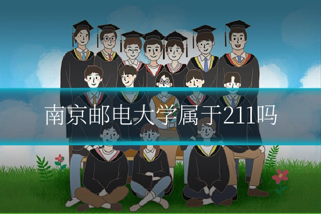 南京邮电大学属于211吗