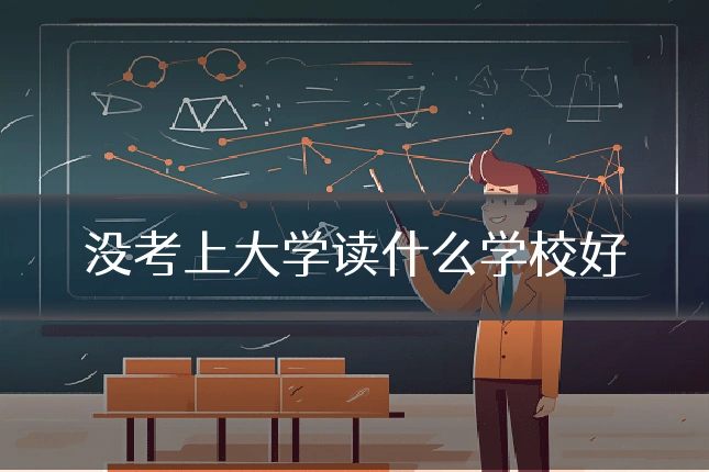 没考上大学读什么学校好