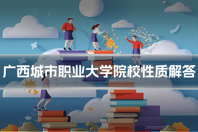 广西城市职业大学院校性质解答
