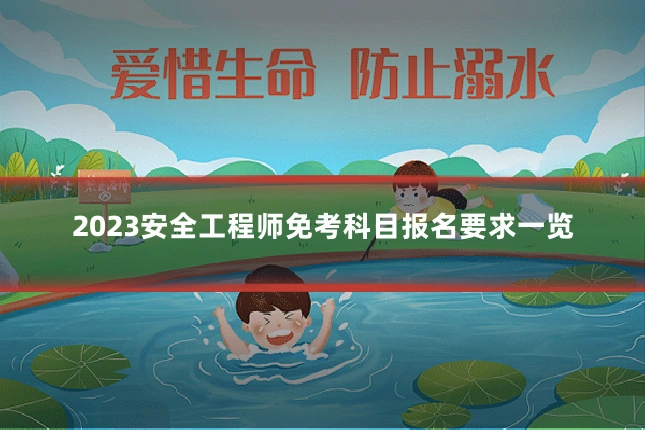 2023安全工程师免考科目报名要求一览