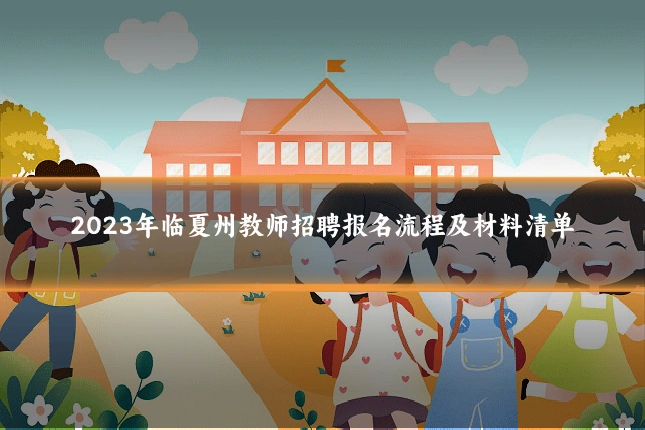 2023年临夏州教师招聘报名流程及材料清单