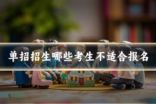 单招招生哪些考生不适合报名
