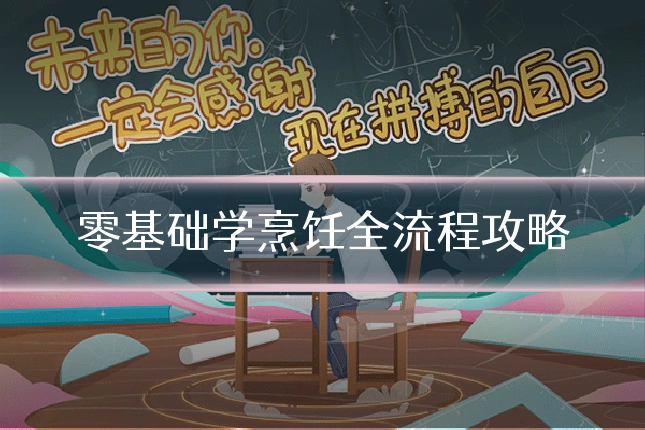零基础学烹饪全流程攻略