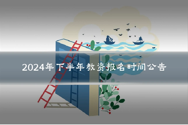 2024年下半年教资报名时间公告