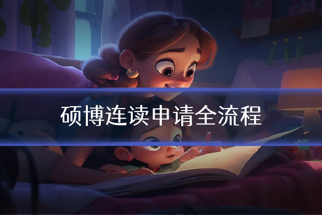 硕博连读申请全流程