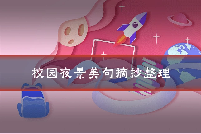 校园夜景美句摘抄整理