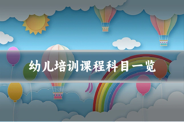 幼儿培训课程科目一览