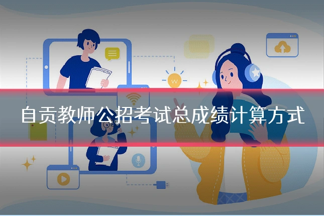 自贡教师公招考试总成绩计算方式
