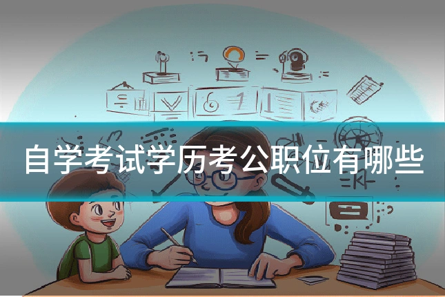 自学考试学历考公职位有哪些