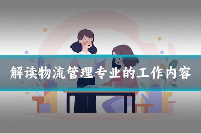 解读物流管理专业的工作内容
