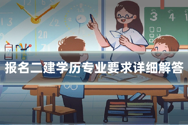 报名二建学历专业要求详细解答