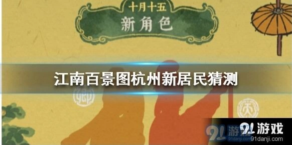 江南百景图杭州府新角色指南分享