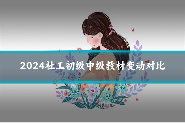 2024社工初级中级教材变动对比