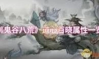 《鬼谷八荒》道心修省养成指南