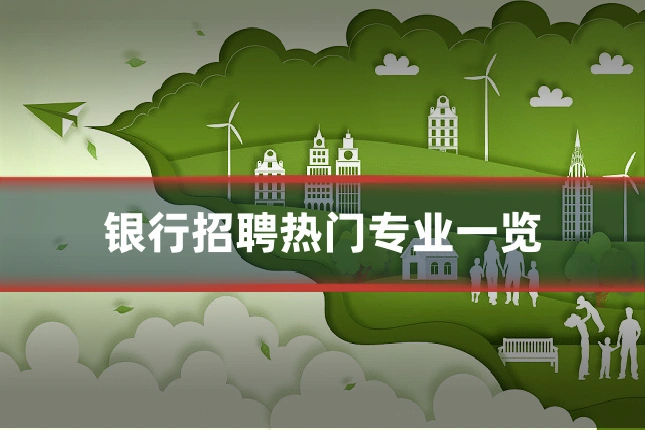 银行招聘热门专业一览