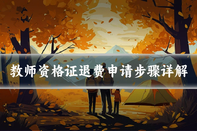 教师资格证退费申请步骤详解