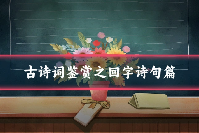 古诗词鉴赏之回字诗句篇