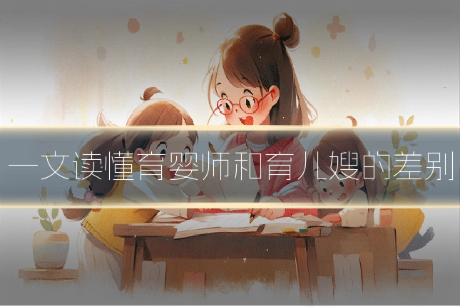 一文读懂育婴师和育儿嫂的差别