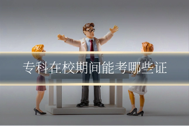 专科在校期间能考哪些证