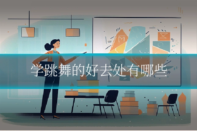 学跳舞的好去处有哪些