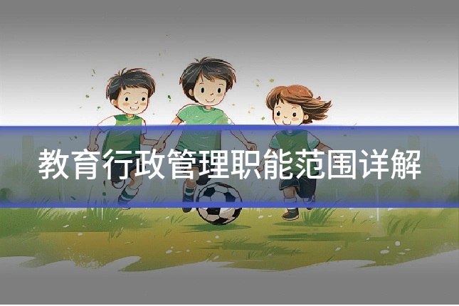 教育行政管理职能范围详解