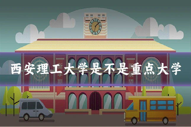 西安理工大学是不是重点大学