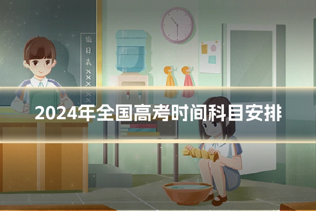 2024年全国高考时间科目安排