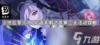绝区零花艺委托通关技巧详解