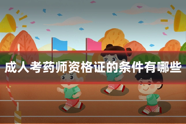成人考药师资格证的条件有哪些