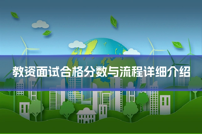 教资面试合格分数与流程详细介绍
