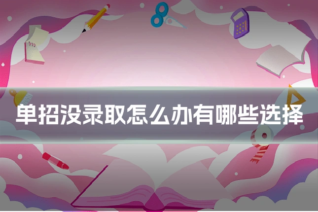 单招没录取怎么办有哪些选择