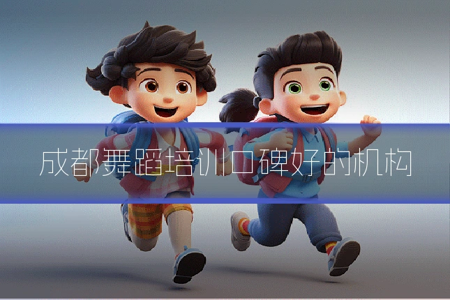 成都舞蹈培训口碑好的机构