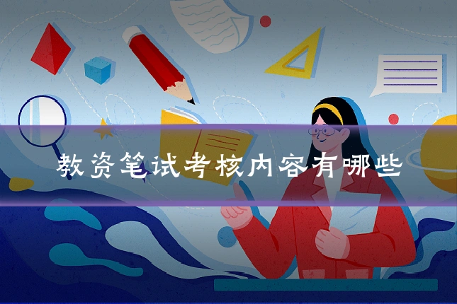 教资笔试考核内容有哪些