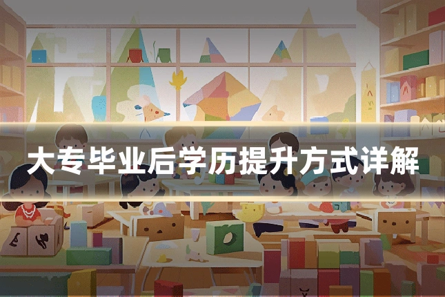 大专毕业后学历提升方式详解