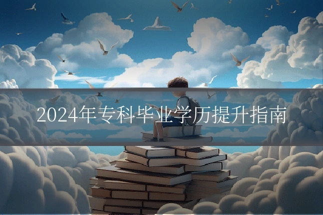 2024年专科毕业学历提升指南
