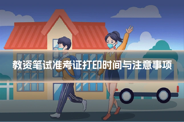 教资笔试准考证打印时间与注意事项
