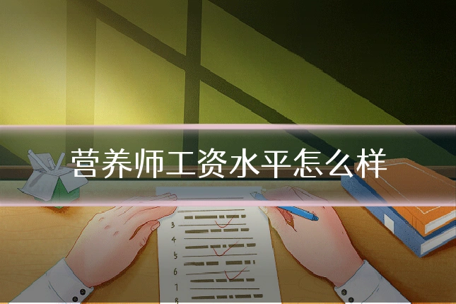营养师工资水平怎么样