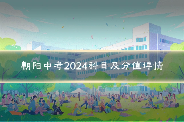 朝阳中考2024科目及分值详情