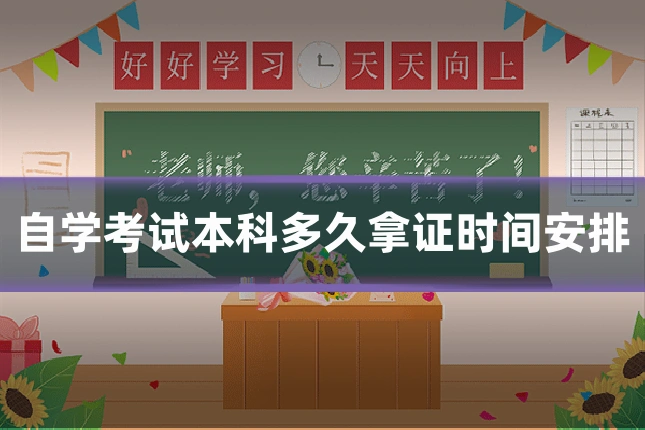 自学考试本科多久拿证时间安排