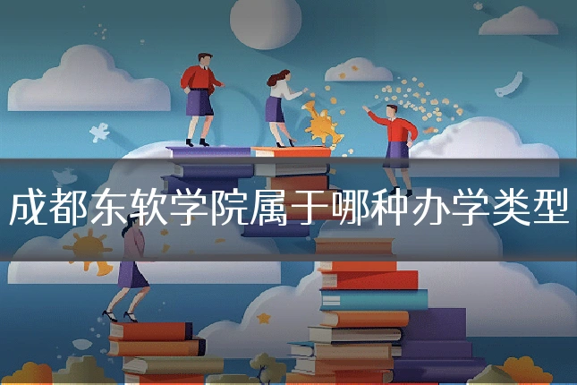 成都东软学院属于哪种办学类型