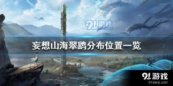 妄想山海翠鹞位置分享