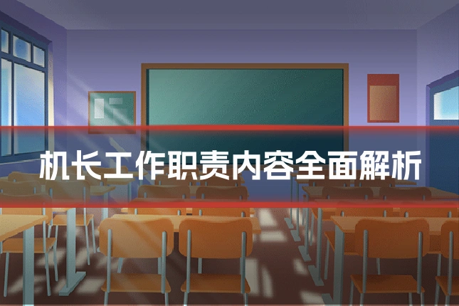机长工作职责内容全面解析