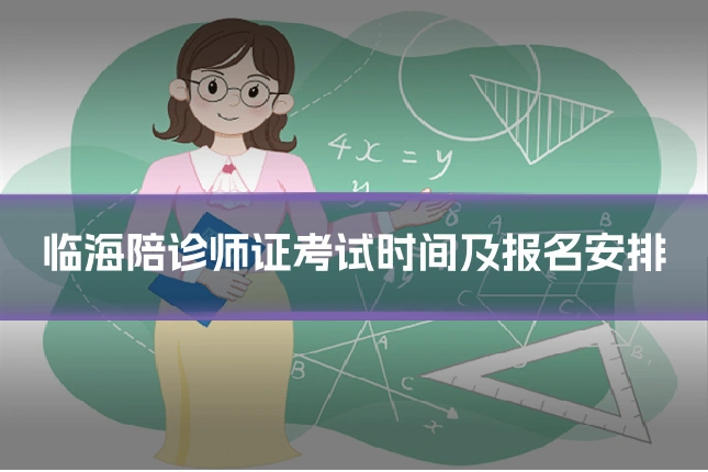 临海陪诊师证考试时间及报名安排